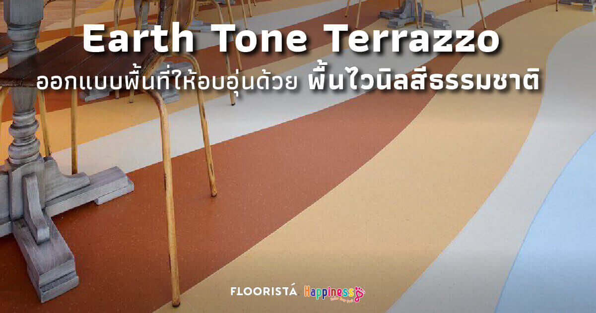 Earth Tone Terrazzo ออกแบบพื้นที่ให้อบอุ่นด้วยพื้นไวนิลสีธรรมชาติ