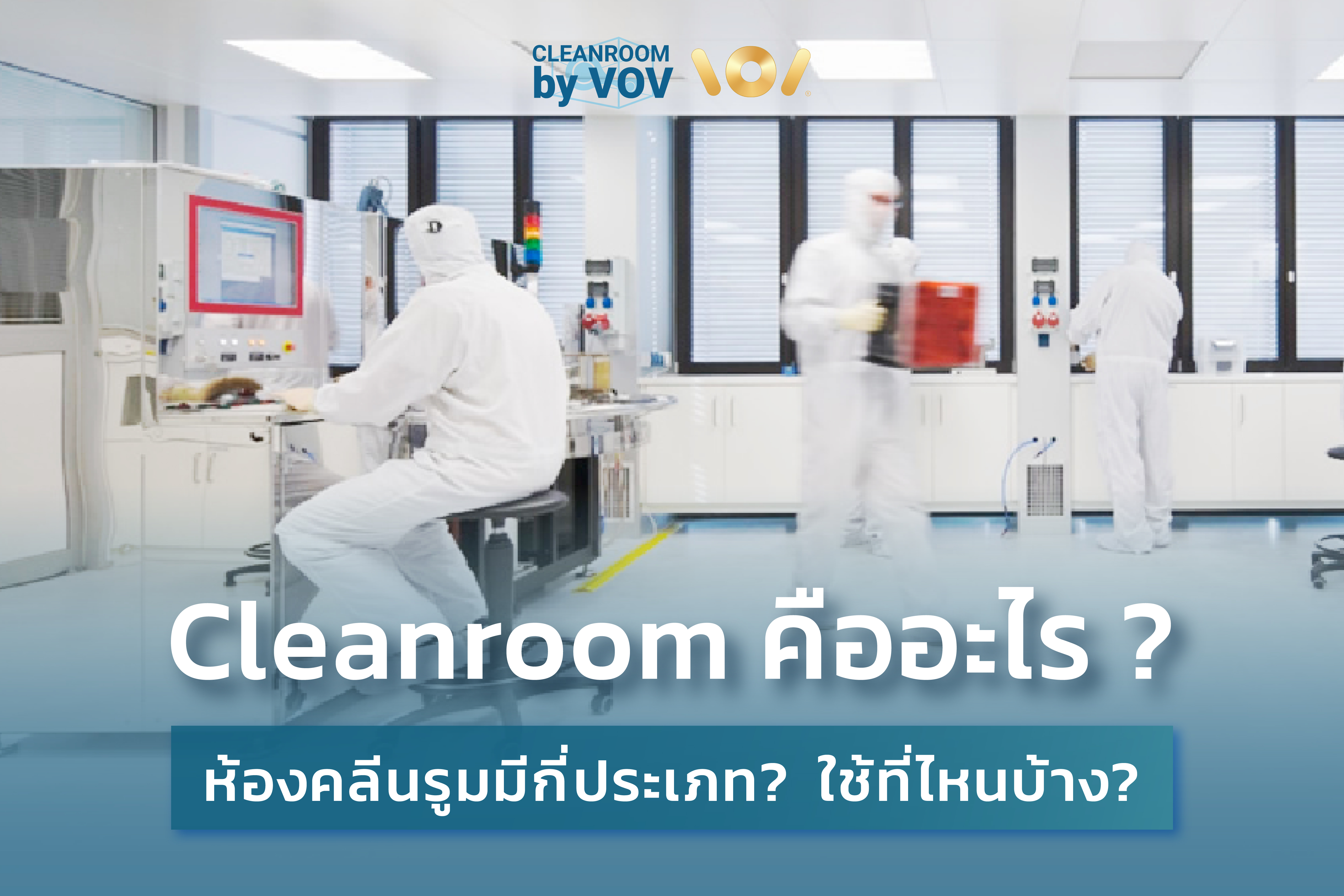 ห้องคลีนรูม (Cleanroom) คืออะไร? มีกี่ประเภท ใช้ที่ไหนบ้าง