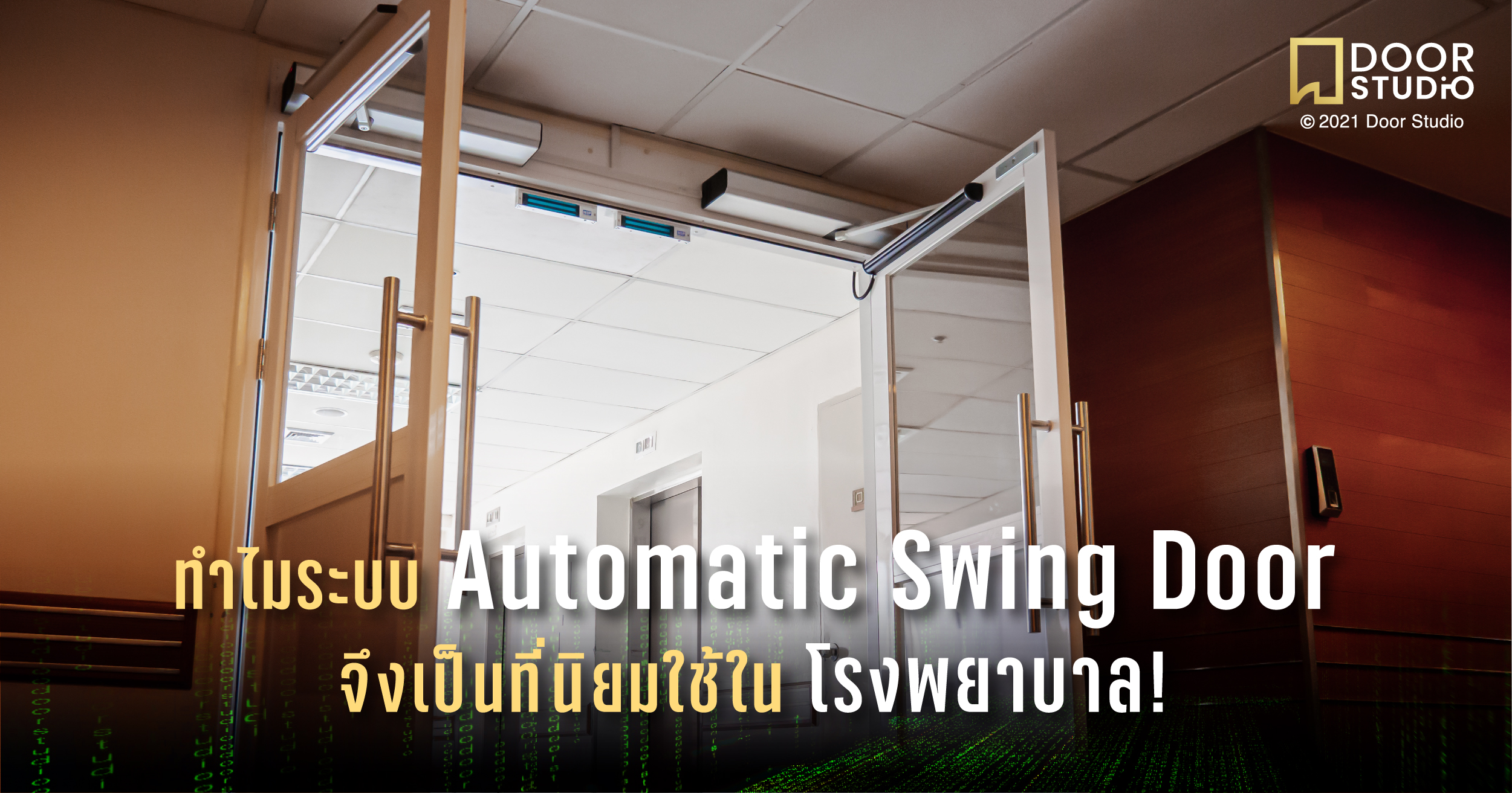 ทำไมระบบ Automatic Swing Door จึงเป็นที่นิยมใช้ในโรงพยาบาล!