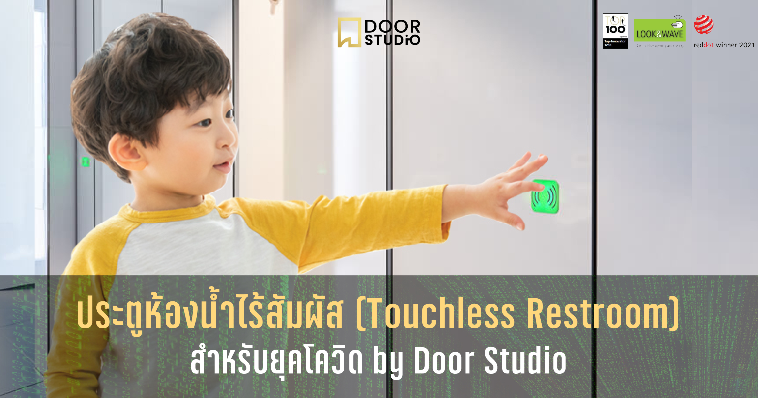 นวัตกรรมใหม่! ประตูห้องนํ้าไร้การสัมผัส (Touchless Restroom) สำหรับยุคโควิด