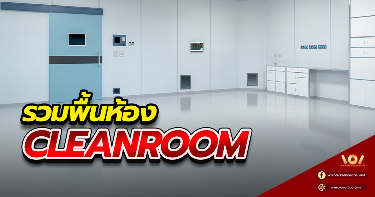 พื้นห้อง Cleanroom มีอะไรบ้าง