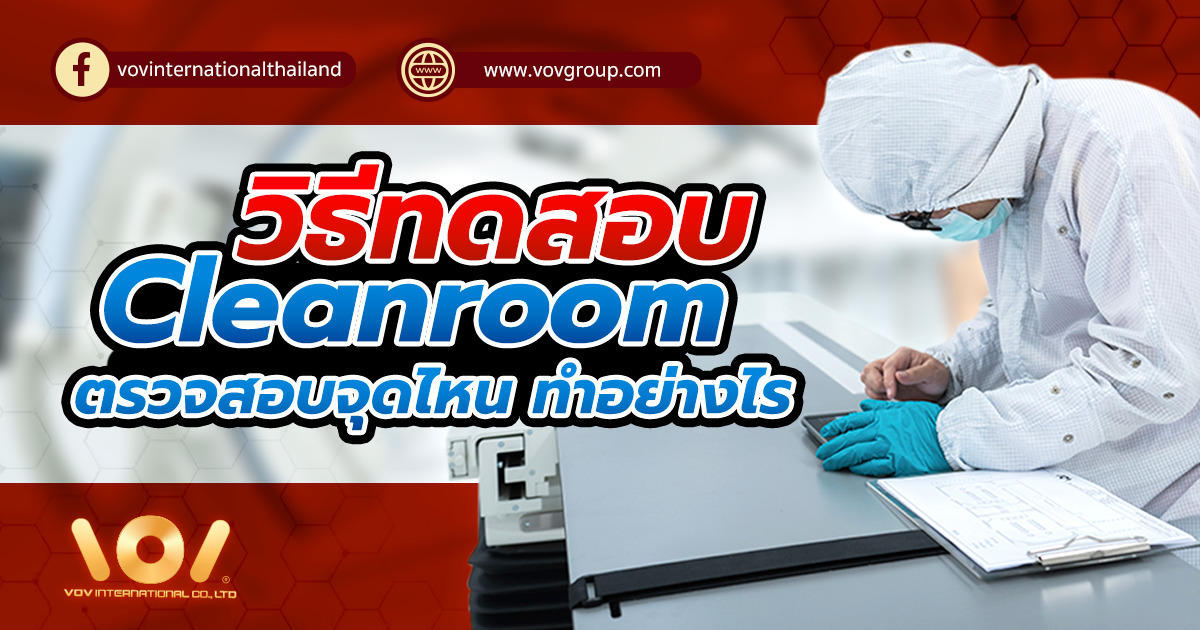 วิธีทดสอบ Cleanroom  ตรวจสอบจุดไหน ทำอย่างไรบ้าง