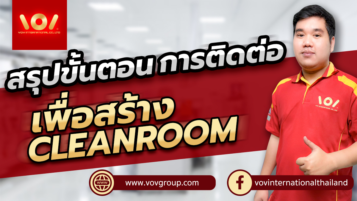 สรุปขั้นตอน ติดต่อ สร้างห้อง Cleanroom กับ VOV เตรียมอะไรบ้าง