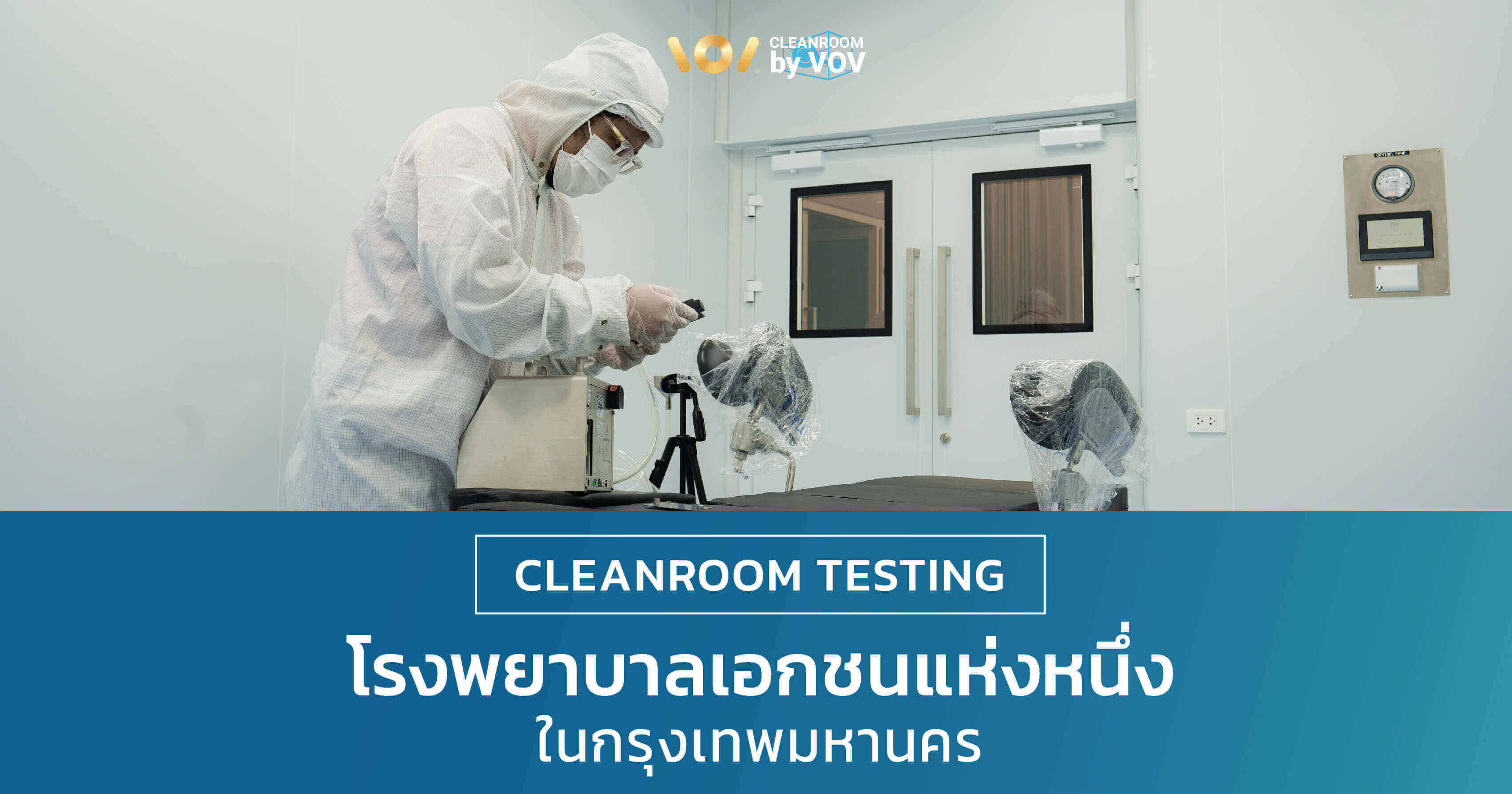 Cleanroom Performance Testing โรงพยาบาลเอกชนแห่งหนึ่งในกรุงเทพ