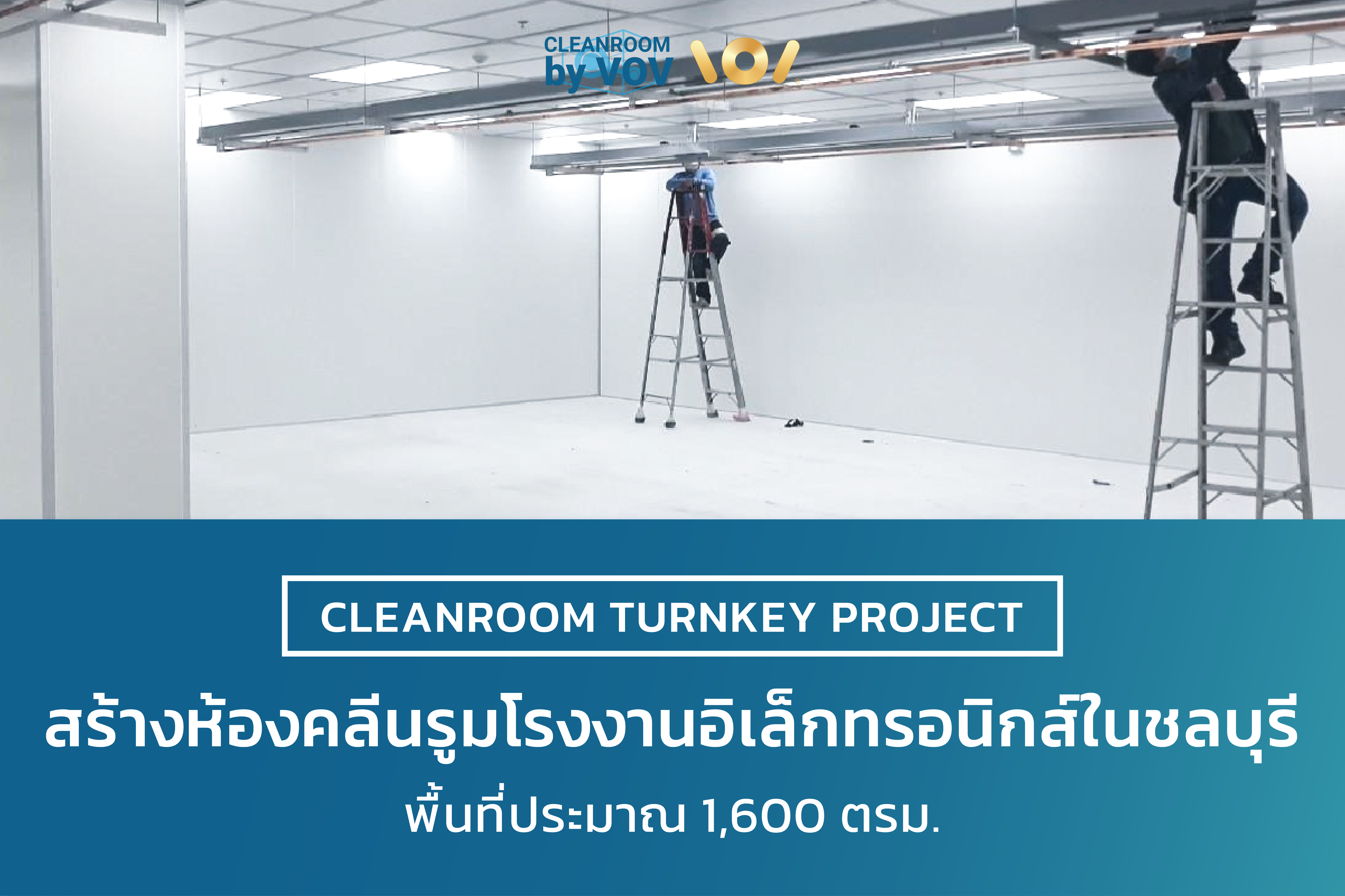 Project Reference Cleanroom Turnkey โรงงานอิเล็กทรอนิกส์ ในชลบุรี