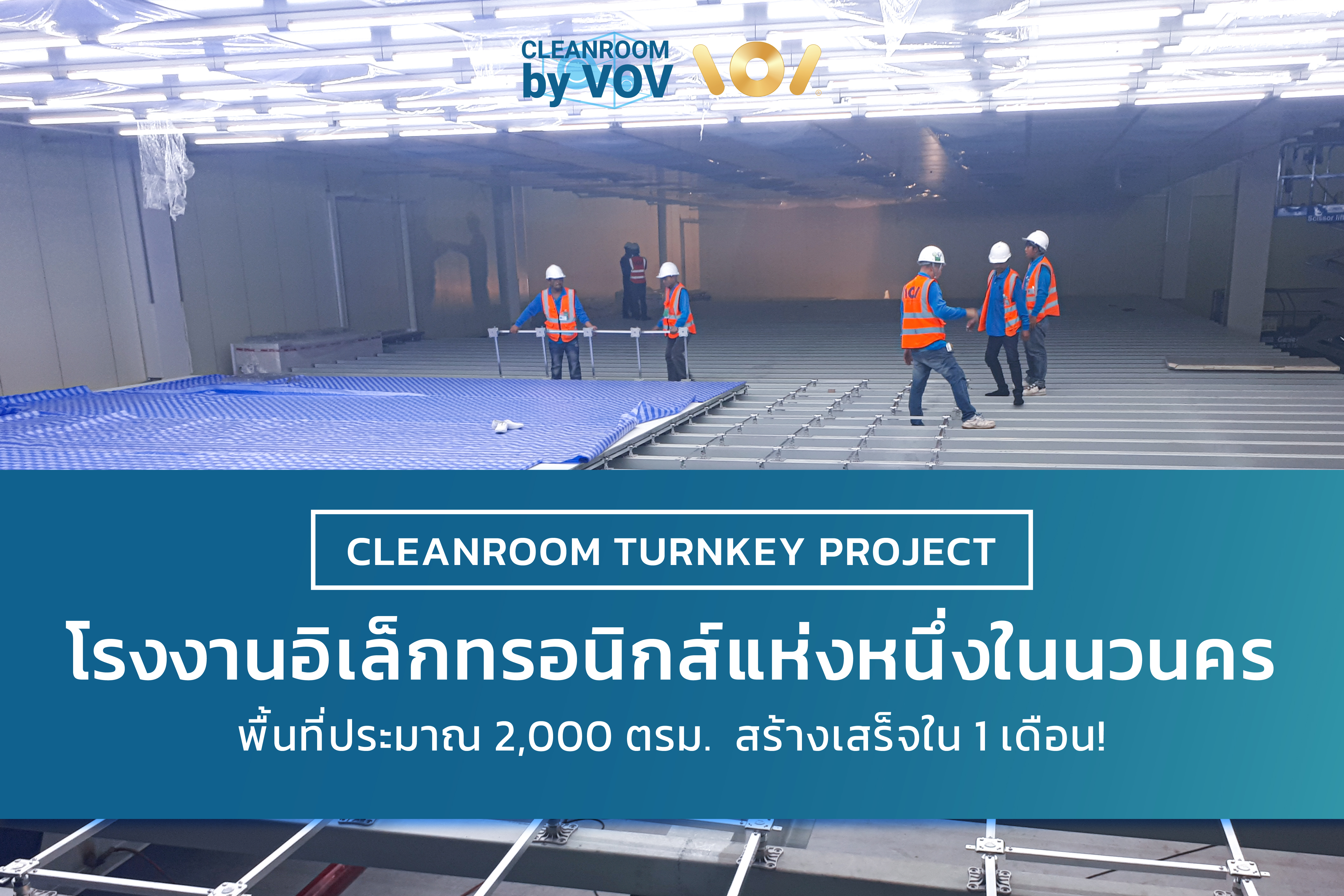 Project Reference Cleanroom โรงงานอิเล็กทรอนิกส์ 2,000 ตร.ม. เสร็จใน 1 เดือน