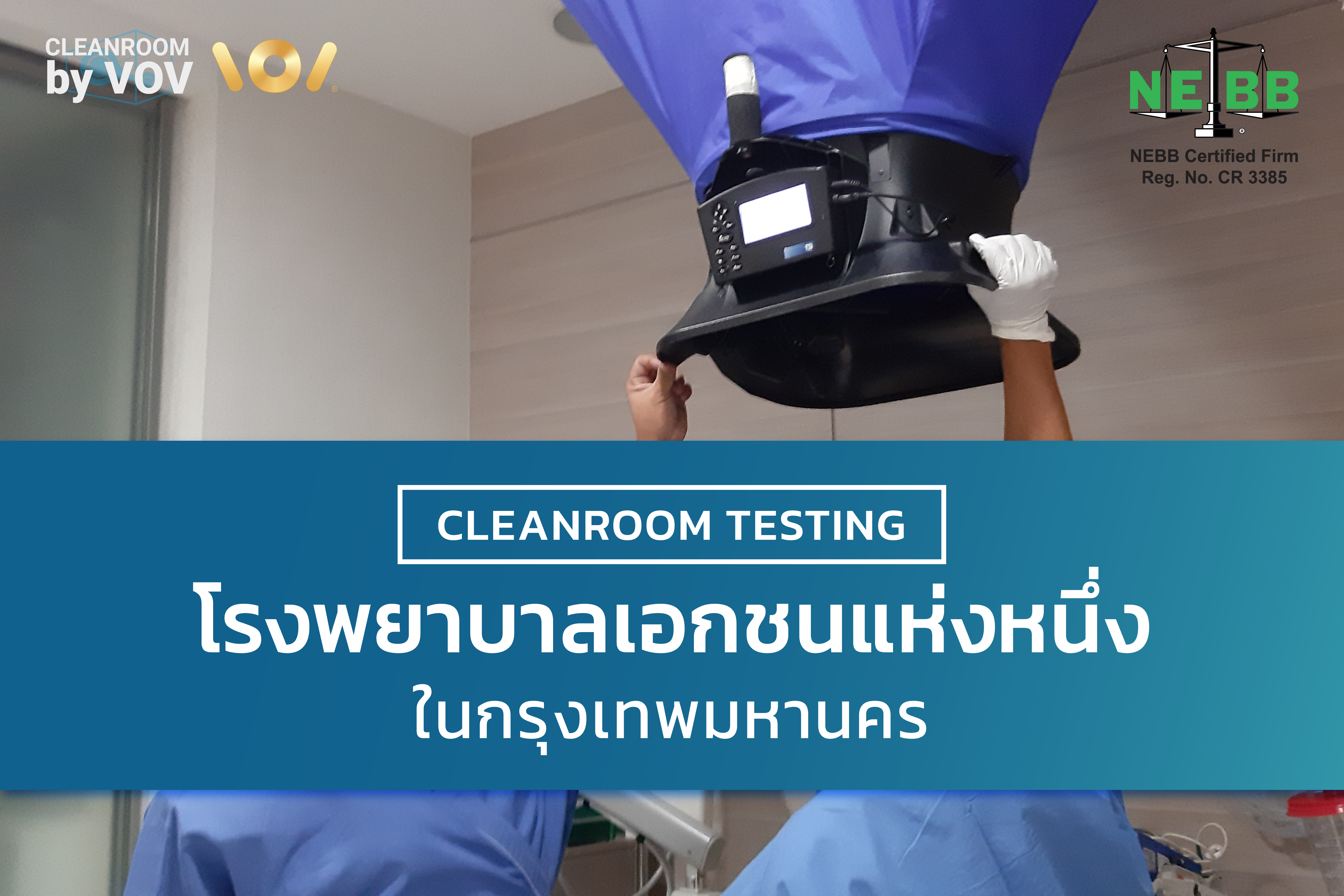 Project Reference Cleanroom Testing โรงพยาบาลเอกชน ในกรุงเทพฯ